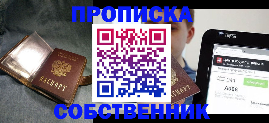 прописка штамп в Заозёрске